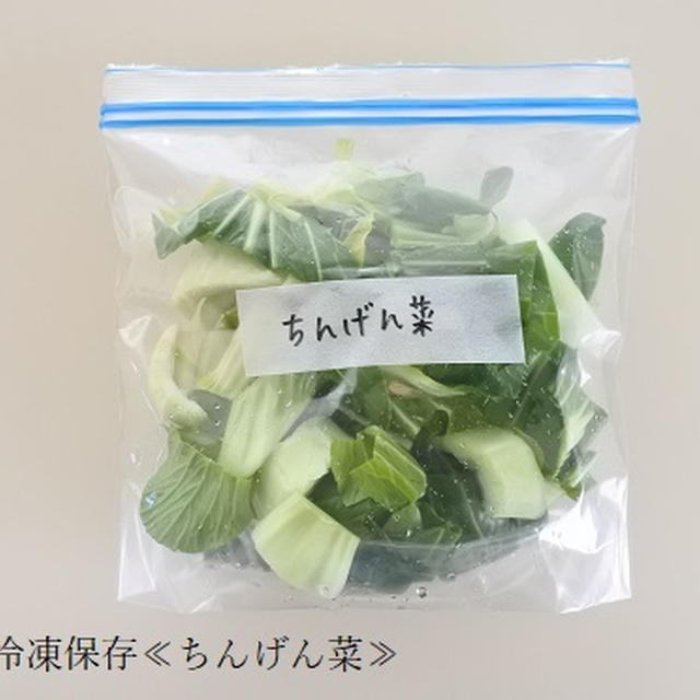 【冷凍ストック】野菜の冷凍保存≪チンゲン菜≫