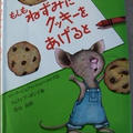 もしもねずみにクッキーをあげると
