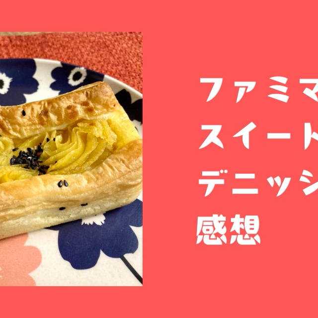 ファミマ「スイートポテトデニッシュ」