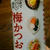 正田醤油　梅かつお　つけて！かけて！あえて！メニューいろいろ