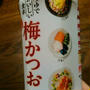 正田醤油　梅かつお　つけて！かけて！あえて！メニューいろいろ