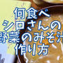 【再現レシピ】きのう何食べた?春野菜のみそ汁の作り方を写真付きで解説!