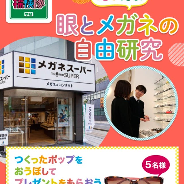 イベント情報☆メガネスーパー×学研☆一日でできる眼とメガネの自由研究