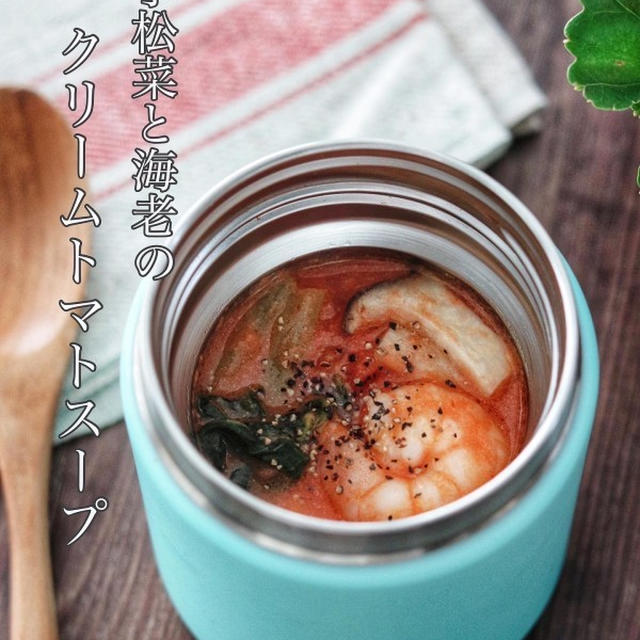 スープジャーで【小松菜と海老のクリームトマトスープ】