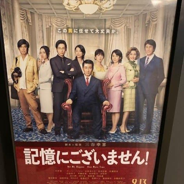 記憶にございません！観て来ました。