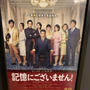 記憶にございません！観て来ました。