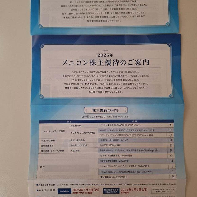 株主優待到着　メニコン　オイレス工業