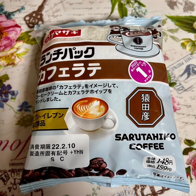 【セブン限定】ランチパック 猿田彦珈琲 カフェラテ