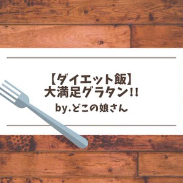 【ダイエット飯】豆腐と納豆で大満足グラタン!!