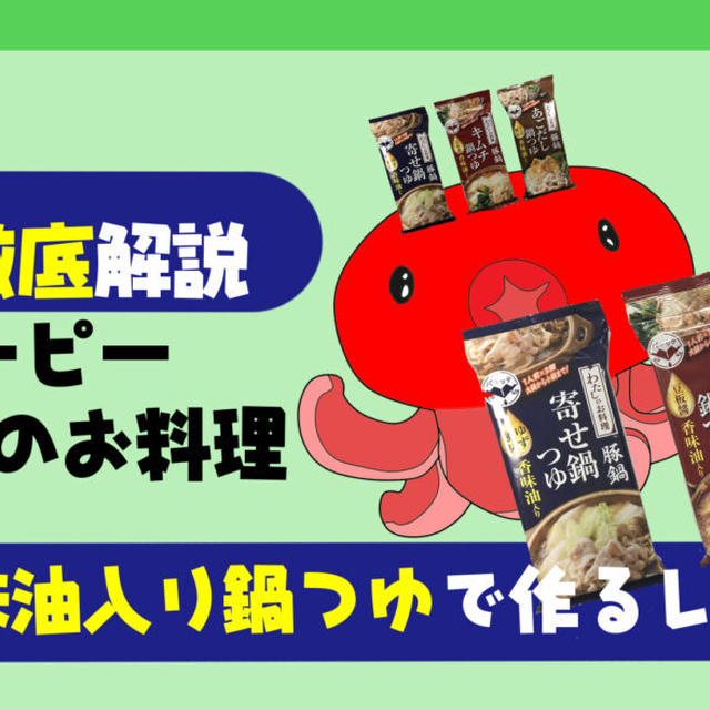 【決定版】キユーピーの鍋つゆを徹底解説！香味油がたまらない基本の簡単レシピを紹介【わたしのお料理】