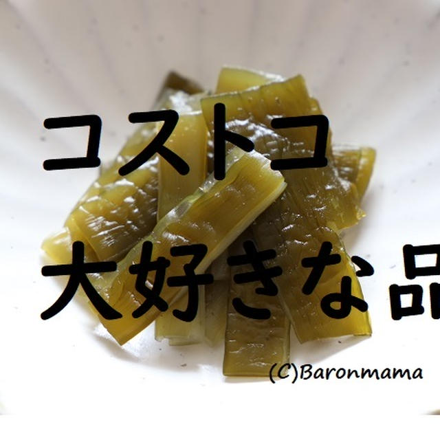 コストコ　これ♡大好きなんです♡