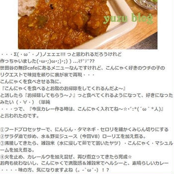 コンニャクと雑穀米のヘルシーカレー