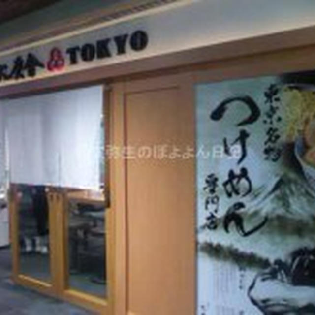 【東京】六厘舎ＴＯＫＹＯ 　東京ラーメンストリート（東京駅一番街）持ち帰り麺も