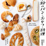 【ご報告】新刊「小麦粉、卵、乳製品なし！まいにち食べたい米粉のパン・おやつ・料理」の出版♡ご予約はじまりました！