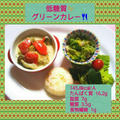 低糖質&低脂質レシピ☆グリーンカレー
