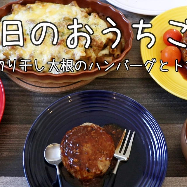 誕生日メニュー、切り干し大根ハンバーグとトマトスープ