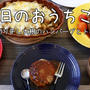 誕生日メニュー、切り干し大根ハンバーグとトマトスープ