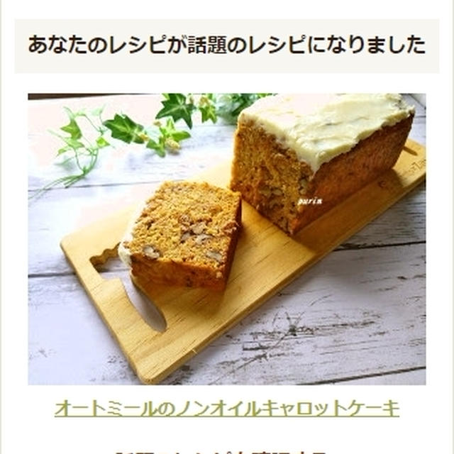 話題のレシピになりました☆「オートミールのノンオイルキャロットケーキ」