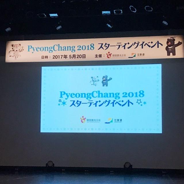 [イベント]PyeongChang2018 スターティングイベント