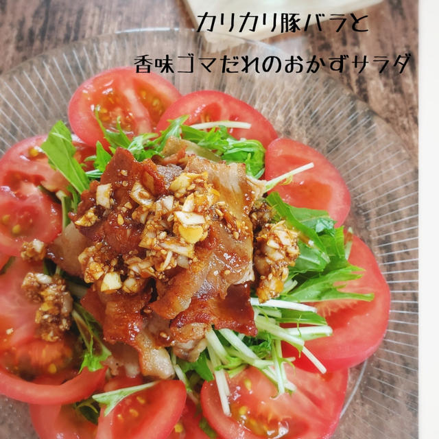10分deスピードおかず♪カリカリ豚バラと香味ゴマだれのおかずサラダ