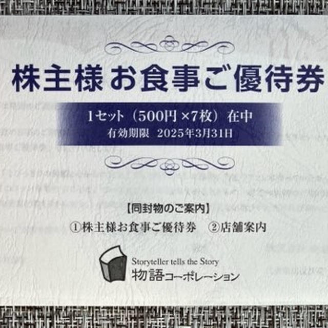 【3097】物語コーポレーションの株主優待到着（2023年12月末）