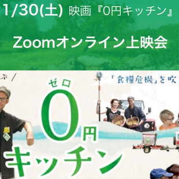 映画『0円キッチン』オンライン上映会のお知らせ