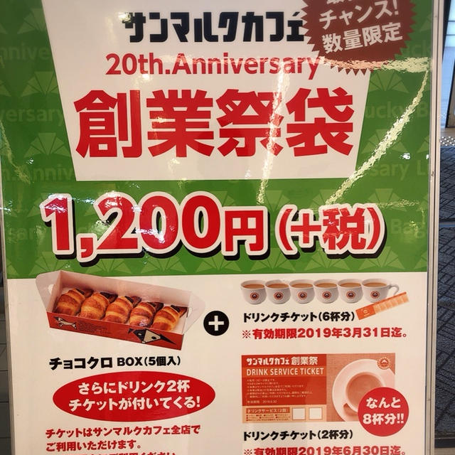 【サンマルク】お得過ぎて大ショック‼️サンマルク創業祭袋