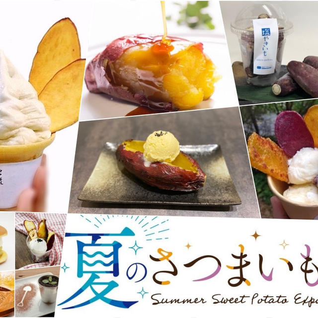 「夏のさつまいも博2022」気になったお店のまとめ♪