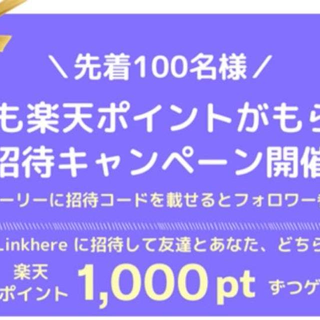 招待コード有！登録で楽天ポイント1000ポイント! Linkhere友達招待キャンペーン