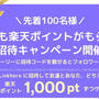 招待コード有！登録で楽天ポイント1000ポイント! Linkhere友達招待キャンペーン