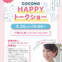 【出演情報】5月26日COCONO SUSUKINOトークショー