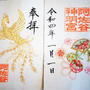 ■期間限定の御朱印【豪華絢爛　刺繡入り！！阿佐谷・神明宮の御朱印】コロナ禍で郵送注文のみ。