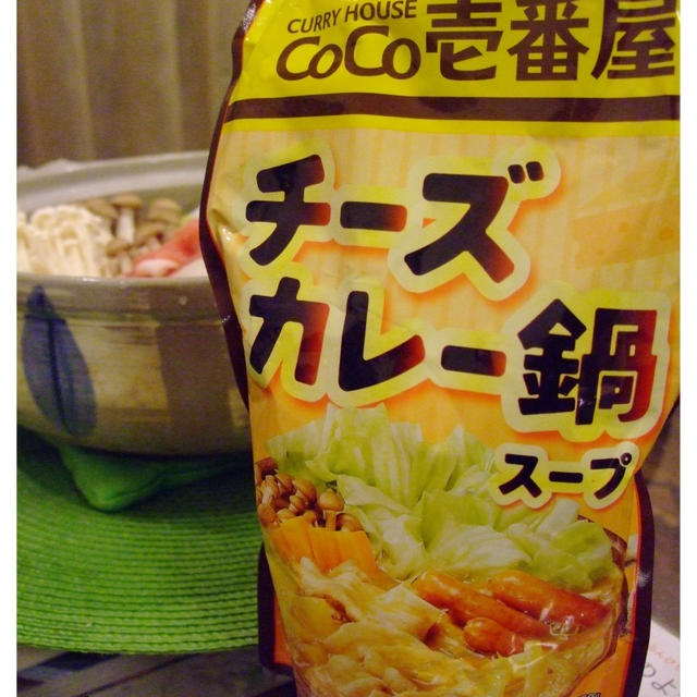 初体験のおうち鍋＠ココイチ　チーズカレー鍋をスープを食す！