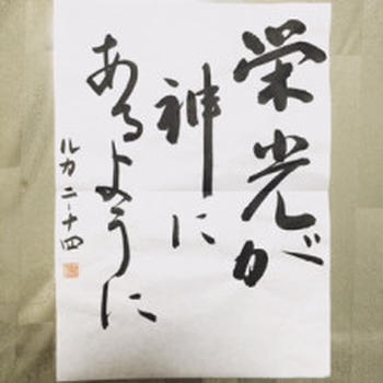 【書】2016年、明けました、書初めました。
