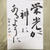 【書】2016年、明けました、書初めました。