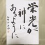 【書】2016年、明けました、書初めました。