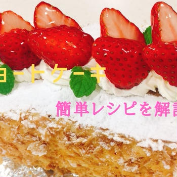 ショートケーキのレシピとは？スポンジを膨らませるコツやアレンジレシピも紹介