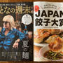 本当にうまい餃子を決めようじゃないか！
