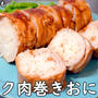 ビック肉巻きおにぎり作りました＼(^o^)／適当でもおいしい♪