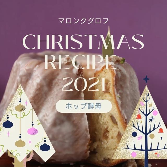 自家製ホップ酵母パンレッスン１２月マロンクグロフです。