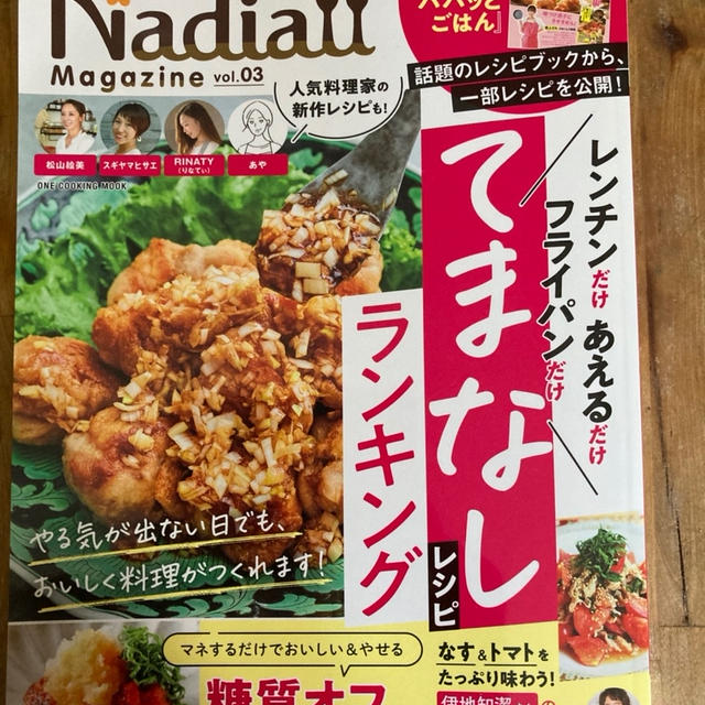 道産生ほたてのガーリック海苔バター丼レシピとNadiaマガジン VOL3発売中