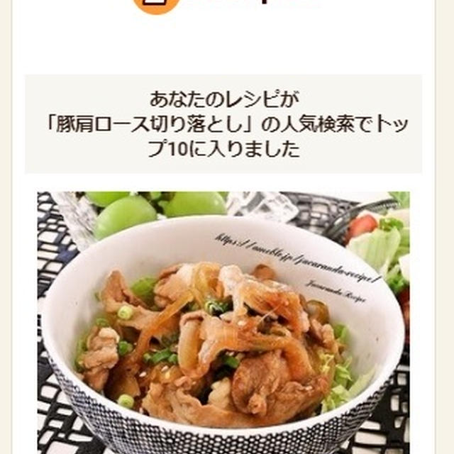 クックパッドでトップ１０入り「甘辛豚丼」