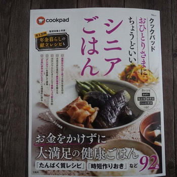 【掲載のお知らせ】クックパッド「おひとりさまにちょうどいいシニアごはん」