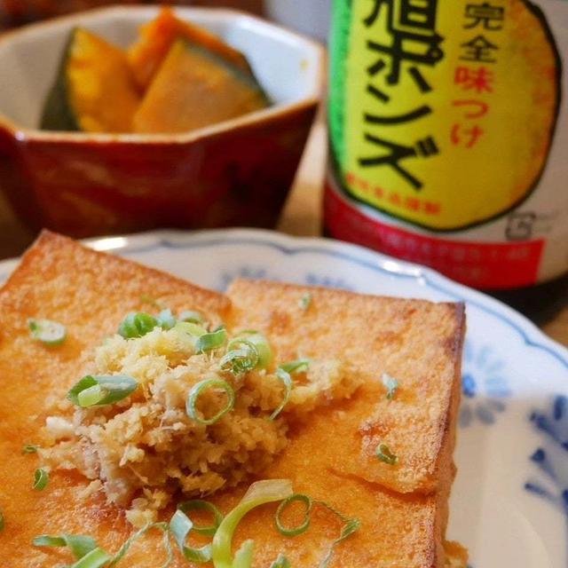 厚揚げのカリカリ焼きと旭ポンズ#本日のおうちごはん