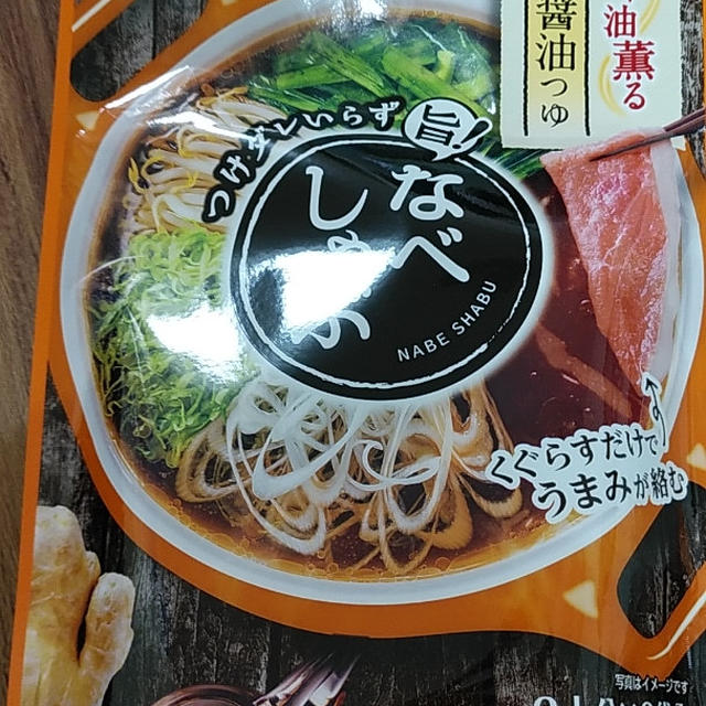 しゃぶしゃぶにゃのに、ラー油が香る♪なべしゃぶ 鶏がら醤油つゆ by