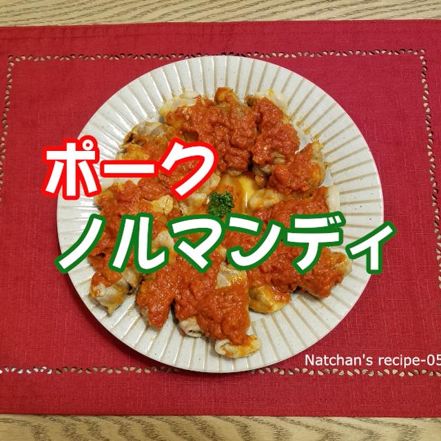 【なっちゃんのやさしいレシピ-05】『ポークノルマンディ』【胃や腸を切った人にも(^^♪】