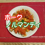 【なっちゃんのやさしいレシピ-05】『ポークノルマンディ』【胃や腸を切った人にも(^^♪】
