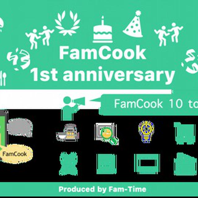 音声ナビゲーションで学べる、料理教室アプリ「FamCook」  1周年記念３機能追加＆10大ニュース｜無料ダウンロード中　 　