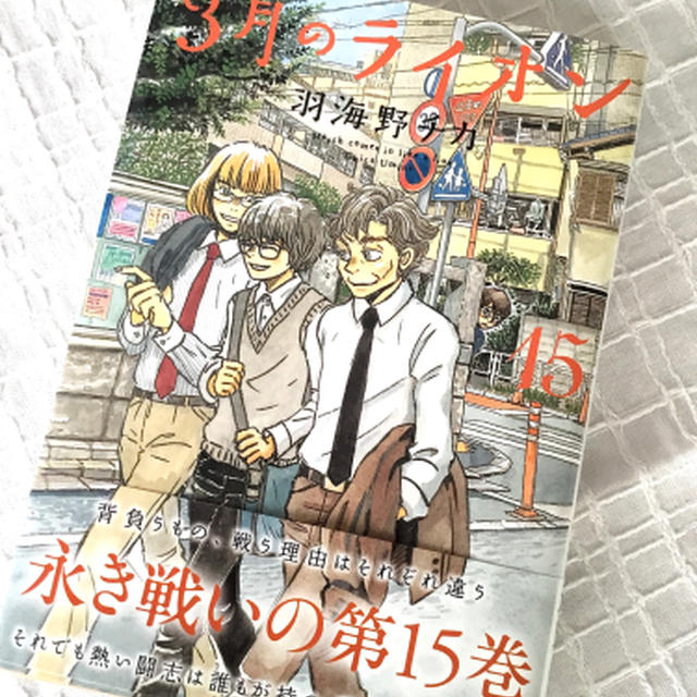 重かった「３月のライオン１５」