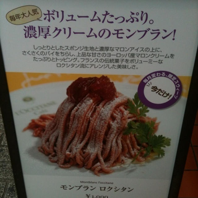 ロクシタン モンブラン！迷う～
